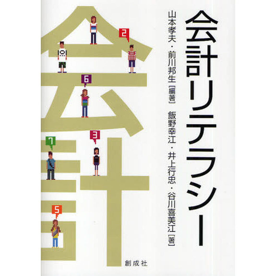 会計リテラシー