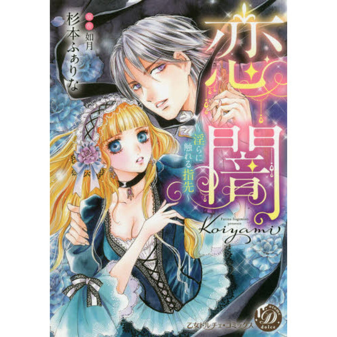 恋闇　淫らに触れる指先