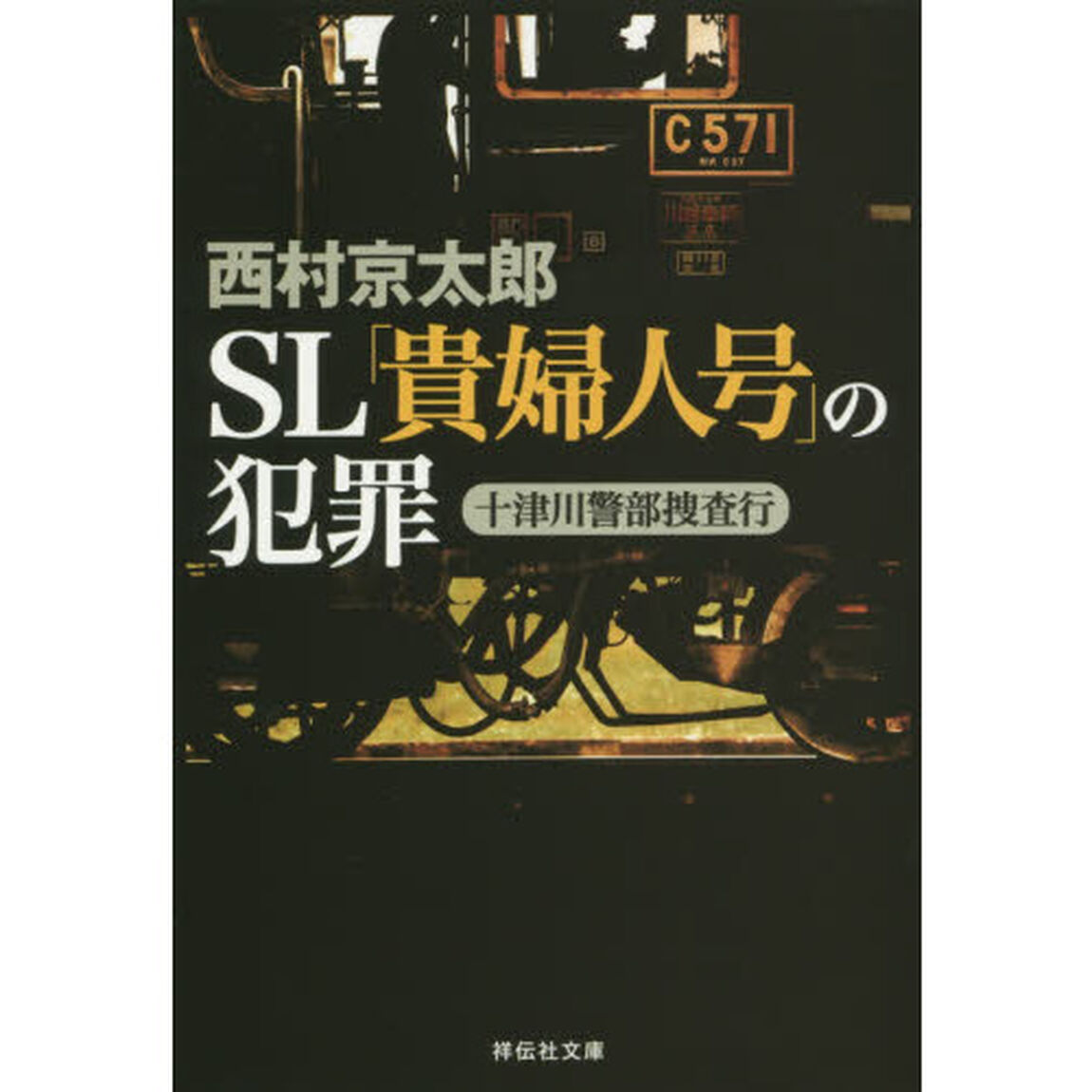ＳＬ「貴婦人号」の犯罪
