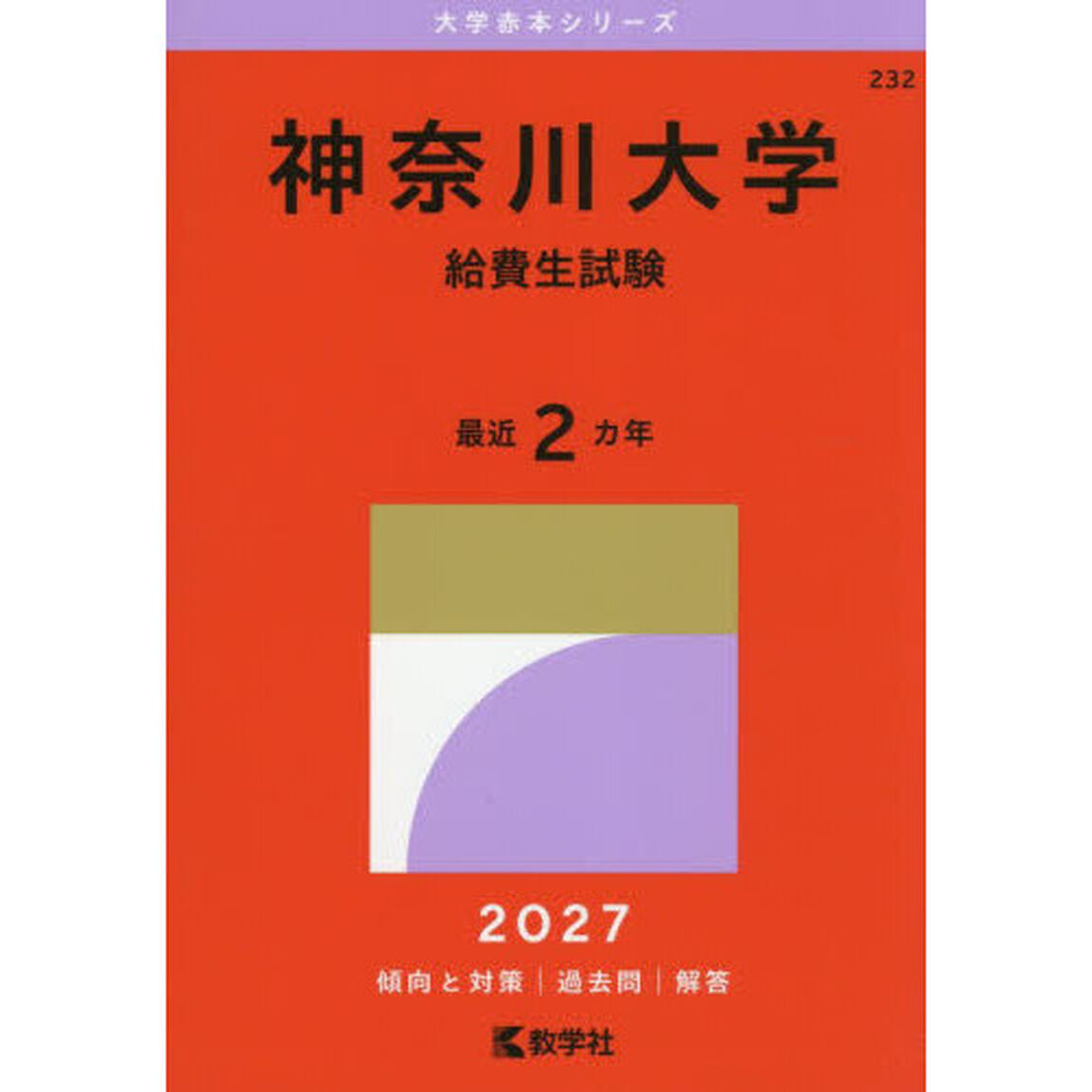 神奈川大学　給費生試験　２０２７年版