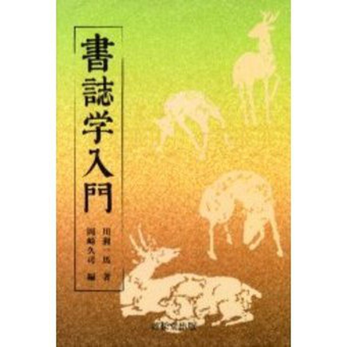 書誌学入門