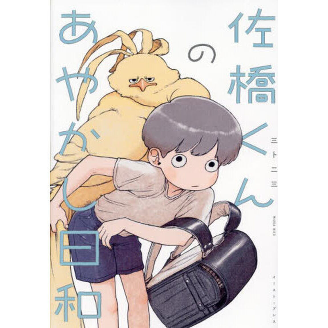 佐橋くんのあやかし日和