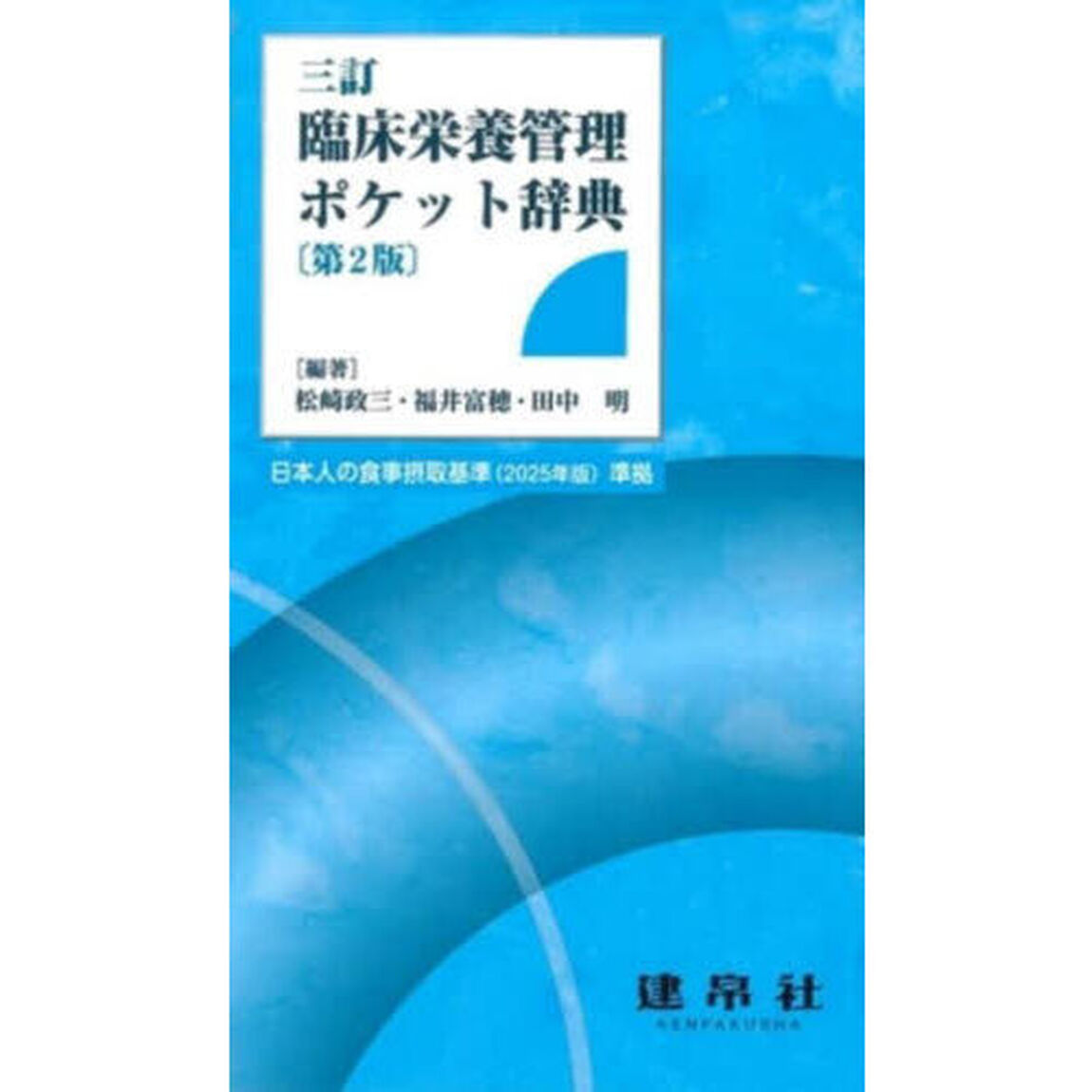 臨床栄養管理ポケット辞典「３訂　第２版」