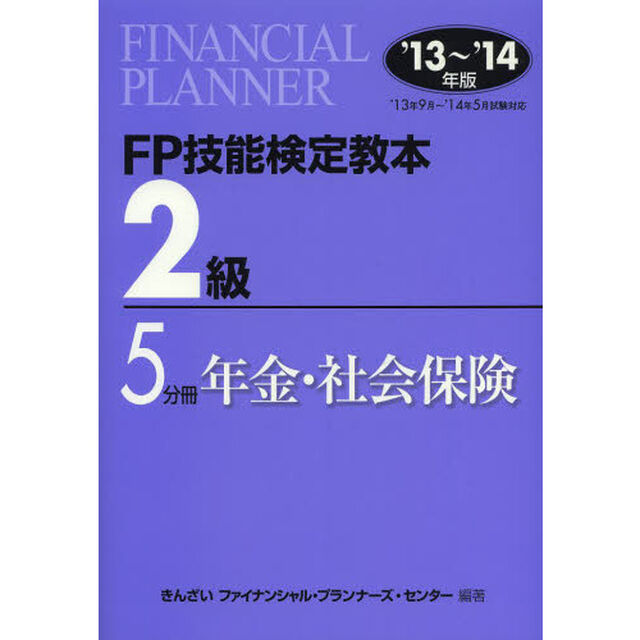 ＦＰ技能検定教本２級　&rsquo;１３〜&rsquo;１４年版５分冊「年金・社会保険」