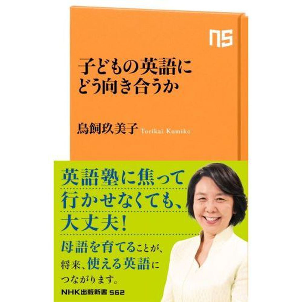 子どもの英語にどう向き合うか