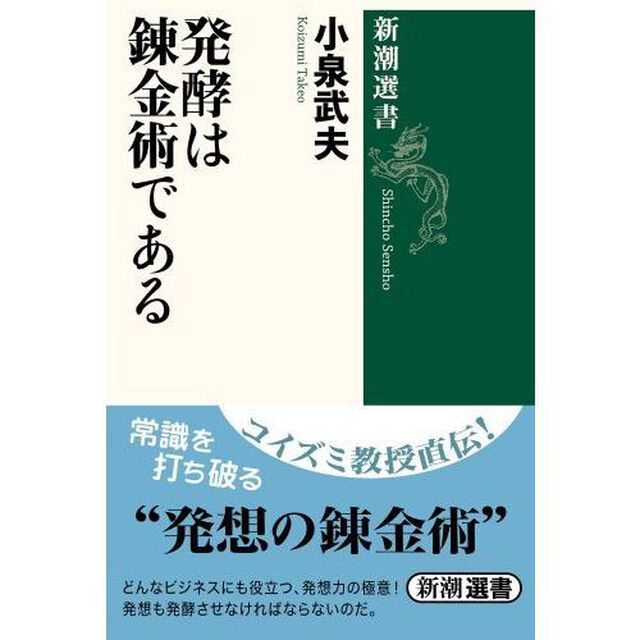発酵は錬金術である