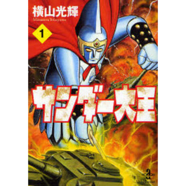 サンダー大王　１