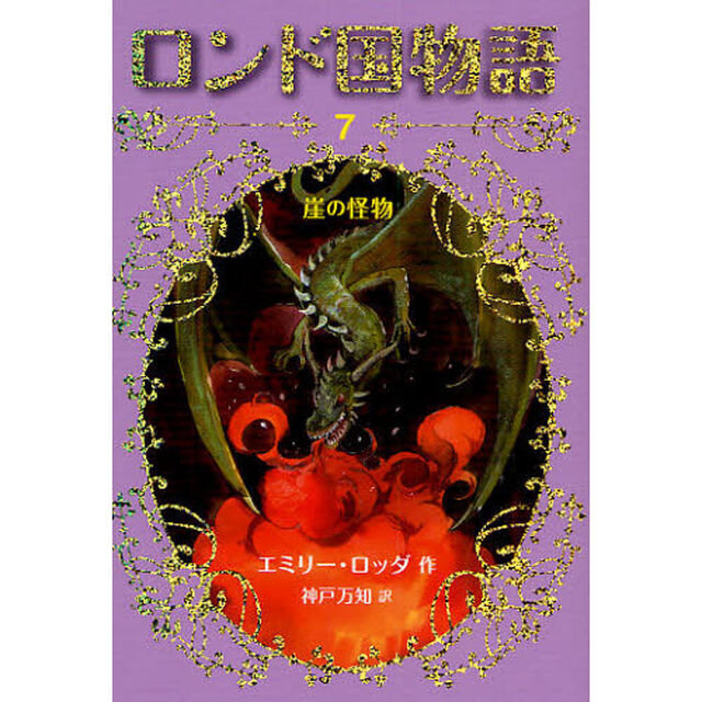 ロンド国物語　７「崖の怪物」