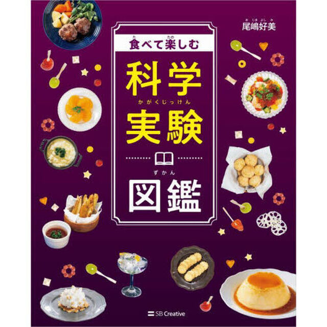 食べて楽しむ科学実験図鑑
