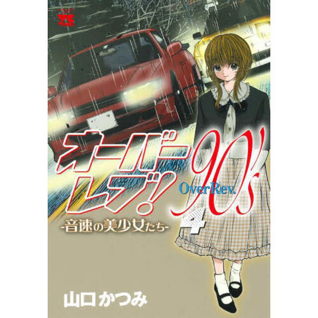 オーバーレブ！９０&rsquo;ｓ　音速の美少女たち　４