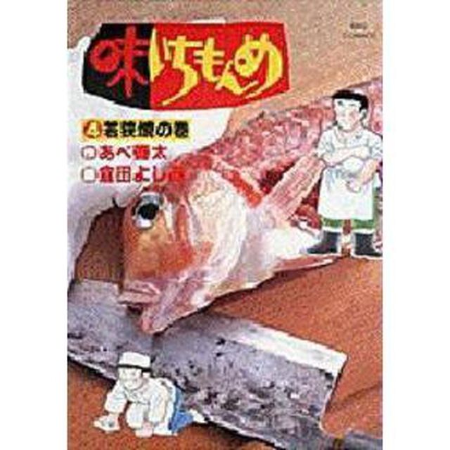 味いちもんめ　　　４