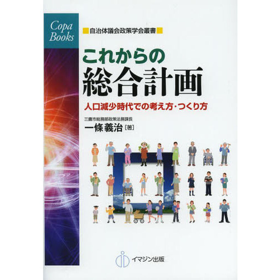 これからの総合計画　人口減少時代での考え方・つくり方