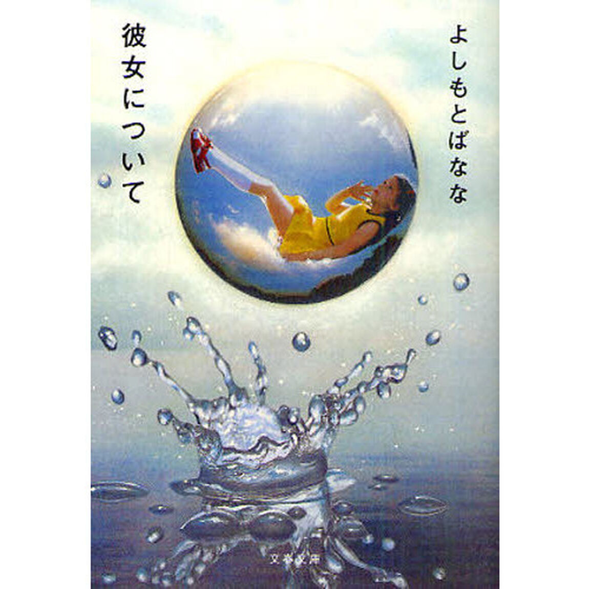 彼女について