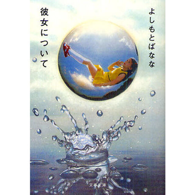 彼女について