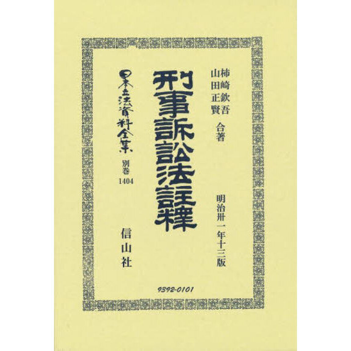 日本立法資料全集　別巻１４０４「復刻版」「刑事訴訟法註釋」