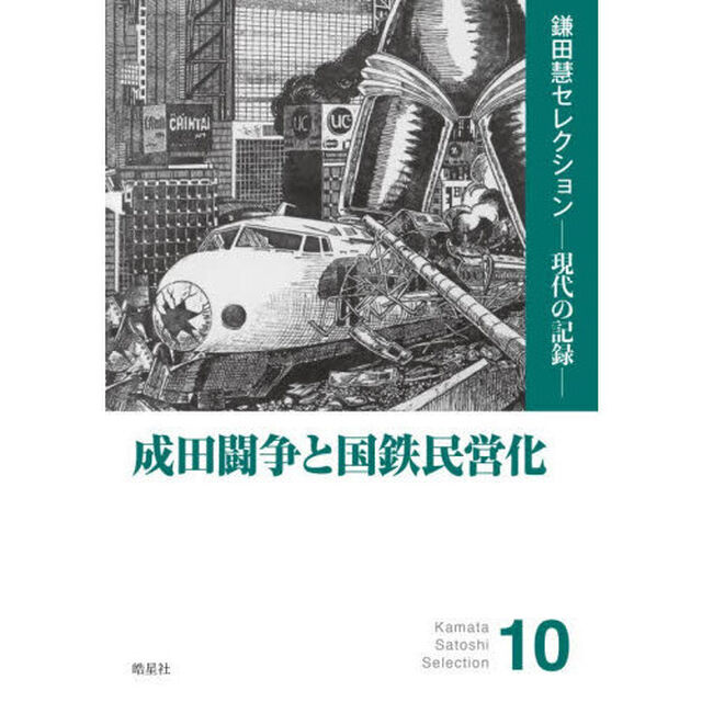成田闘争と国鉄民営化