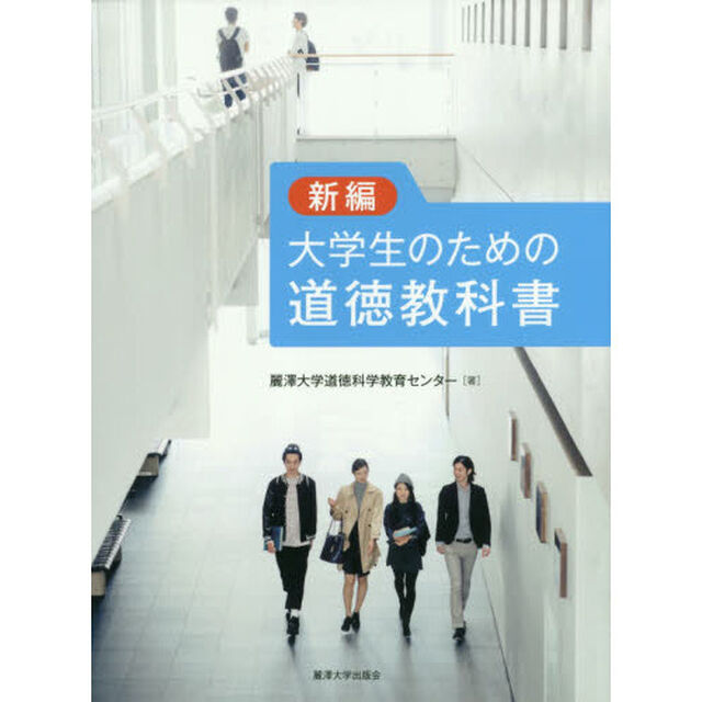 新編大学生のための道徳教科書