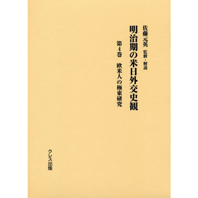 明治期の米日外交史観　第４巻「欧米人の極東研究」