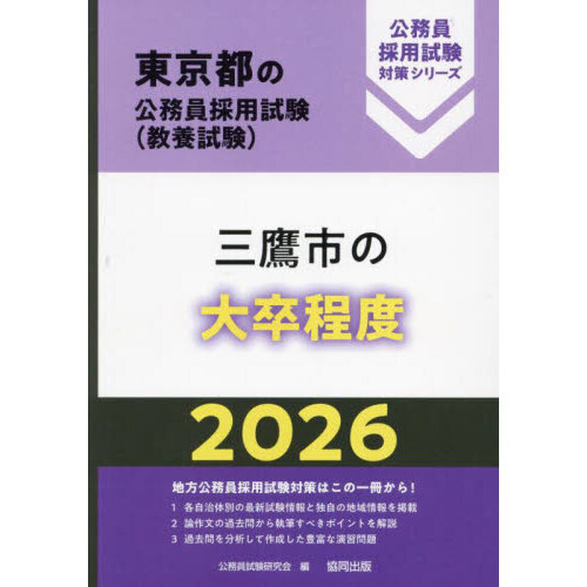 &rsquo;２６　三鷹市の大卒程度