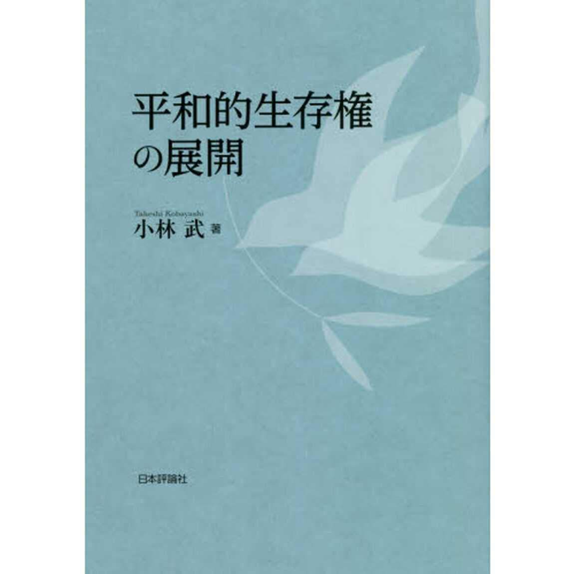 平和的生存権の展開