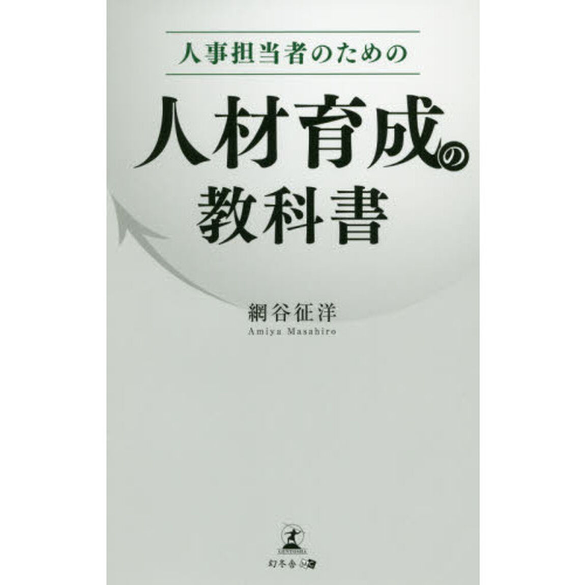 人事担当者のための人材育成の教科書