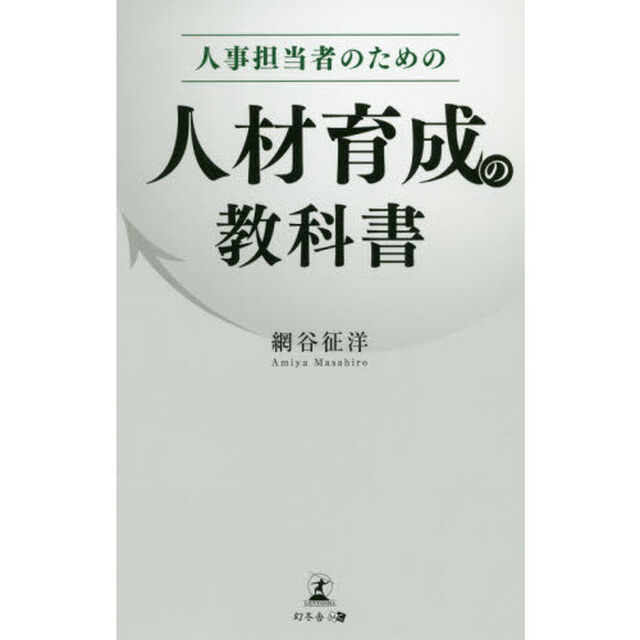 人事担当者のための人材育成の教科書