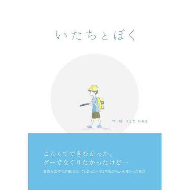 いたちとぼく　いたちとあの子