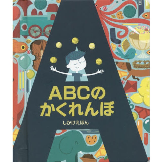 ＡＢＣのかくれんぼ