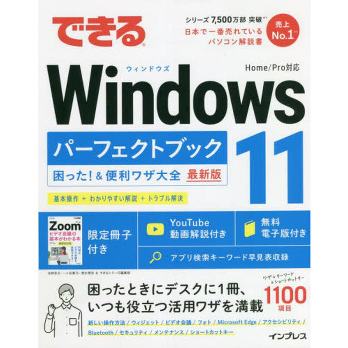 できるＷｉｎｄｏｗｓ１１パーフェクトブック困った！＆便利ワザ大全　最新版