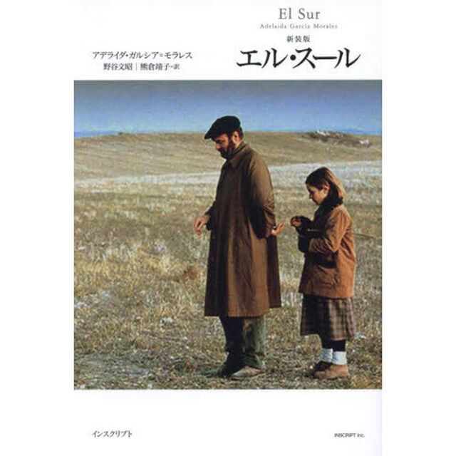 エル・スール「新装版」