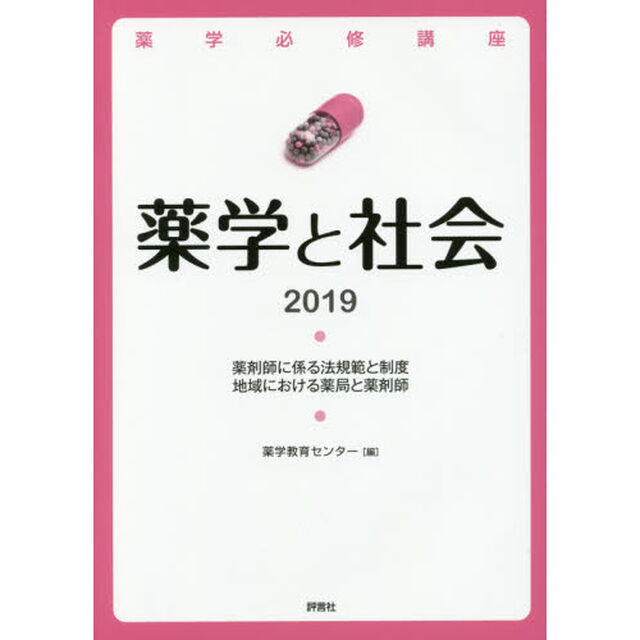 薬学必修講座薬学と社会　２０１９「薬剤師に係る法規範と制度　地域における薬局と薬剤師」