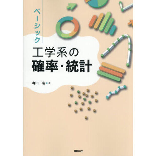 ベーシック工学系の確率・統計