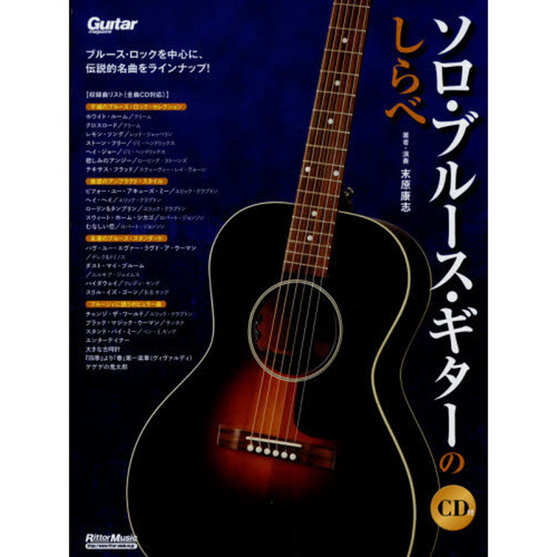 楽譜　ソロ・ブルース・ギターのしらべ