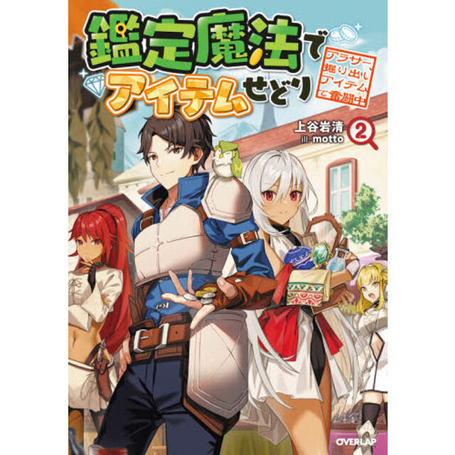 鑑定魔法でアイテムせどり　アラサー、掘り出しアイテムで奮闘中　２