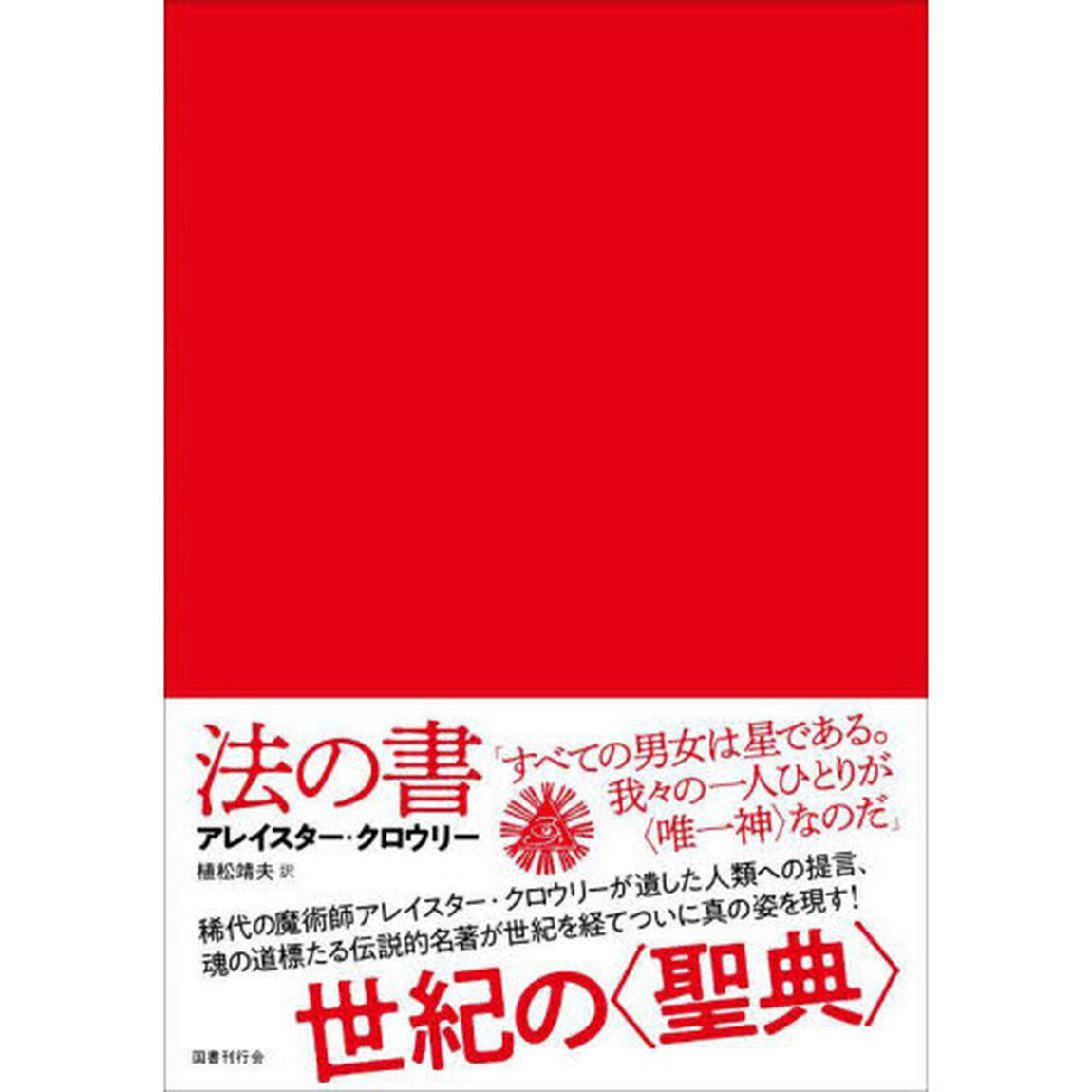 法の書「増補新訳　普及版」
