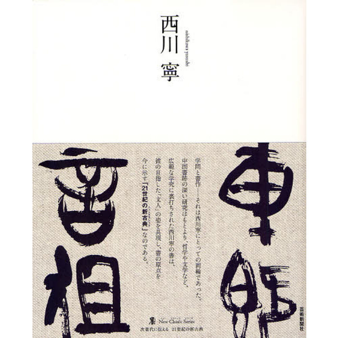 西川寧