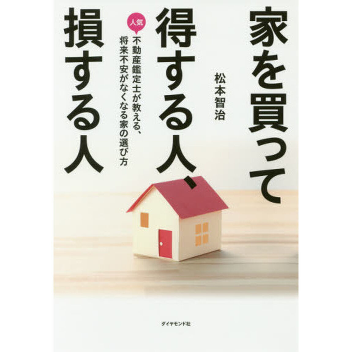 家を買って得する人、損する人―――人気不動産鑑定士が教える、将来不安がなくなる家の選び方