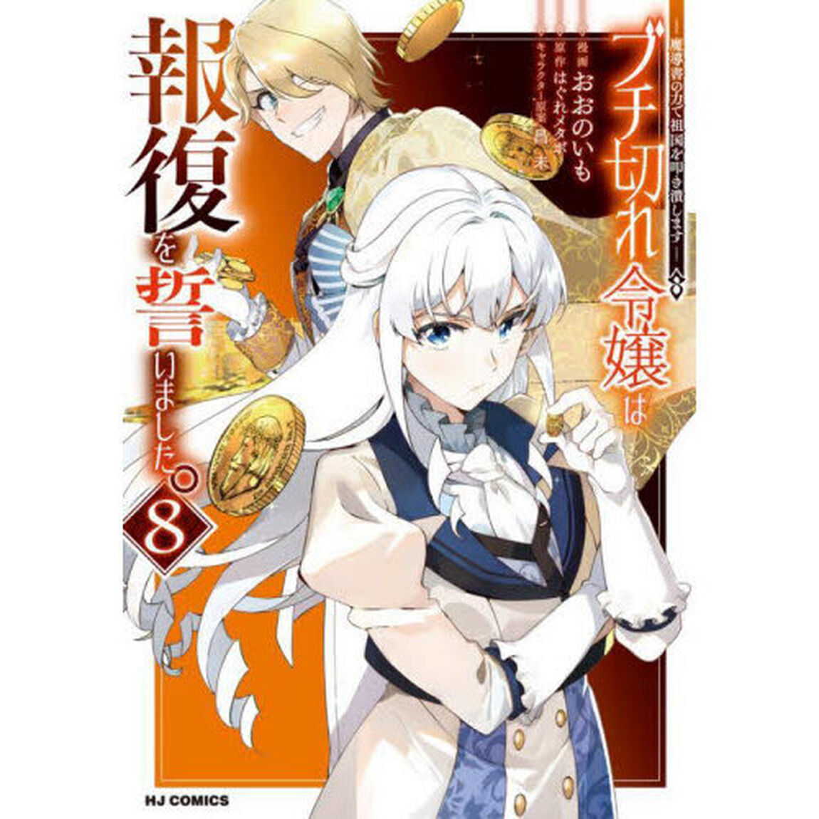ブチ切れ令嬢は報復を誓いました。〜魔導書の力で祖国を叩き潰します〜　８