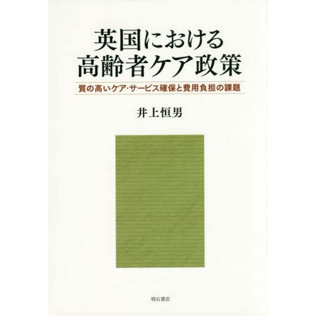 英国における高齢者ケア政策　質の高いケア・サービス確保と費用負担の課題