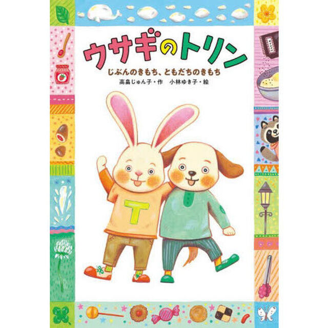 ウサギのトリン　〔３〕「じぶんのきもち、ともだちのきもち」