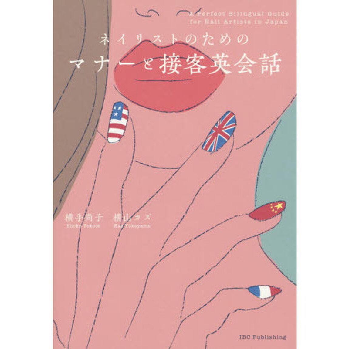 ネイリストのためのマナーと接客英会話