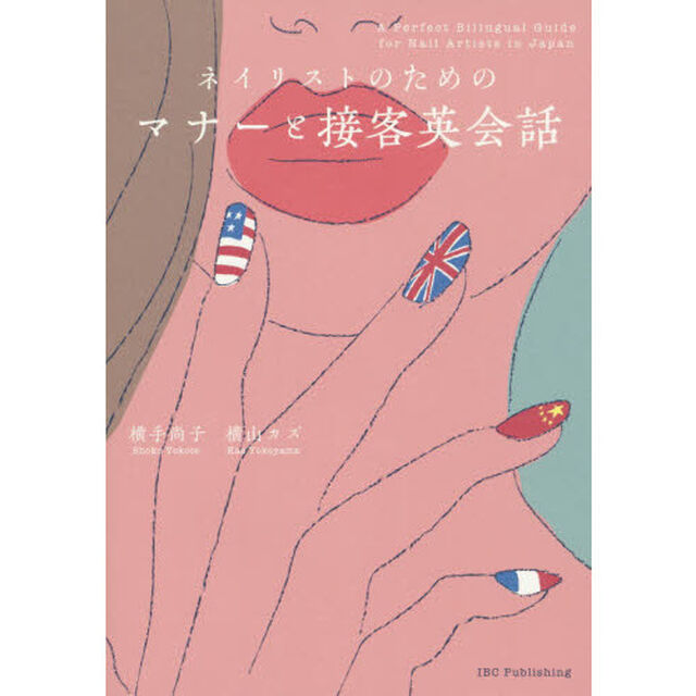 ネイリストのためのマナーと接客英会話