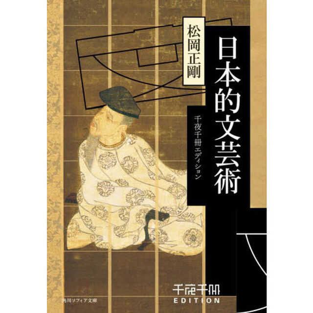 日本的文芸術