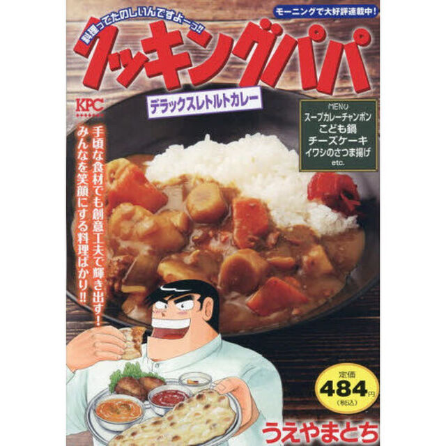 クッキングパパ　デラックスレトルトカレー