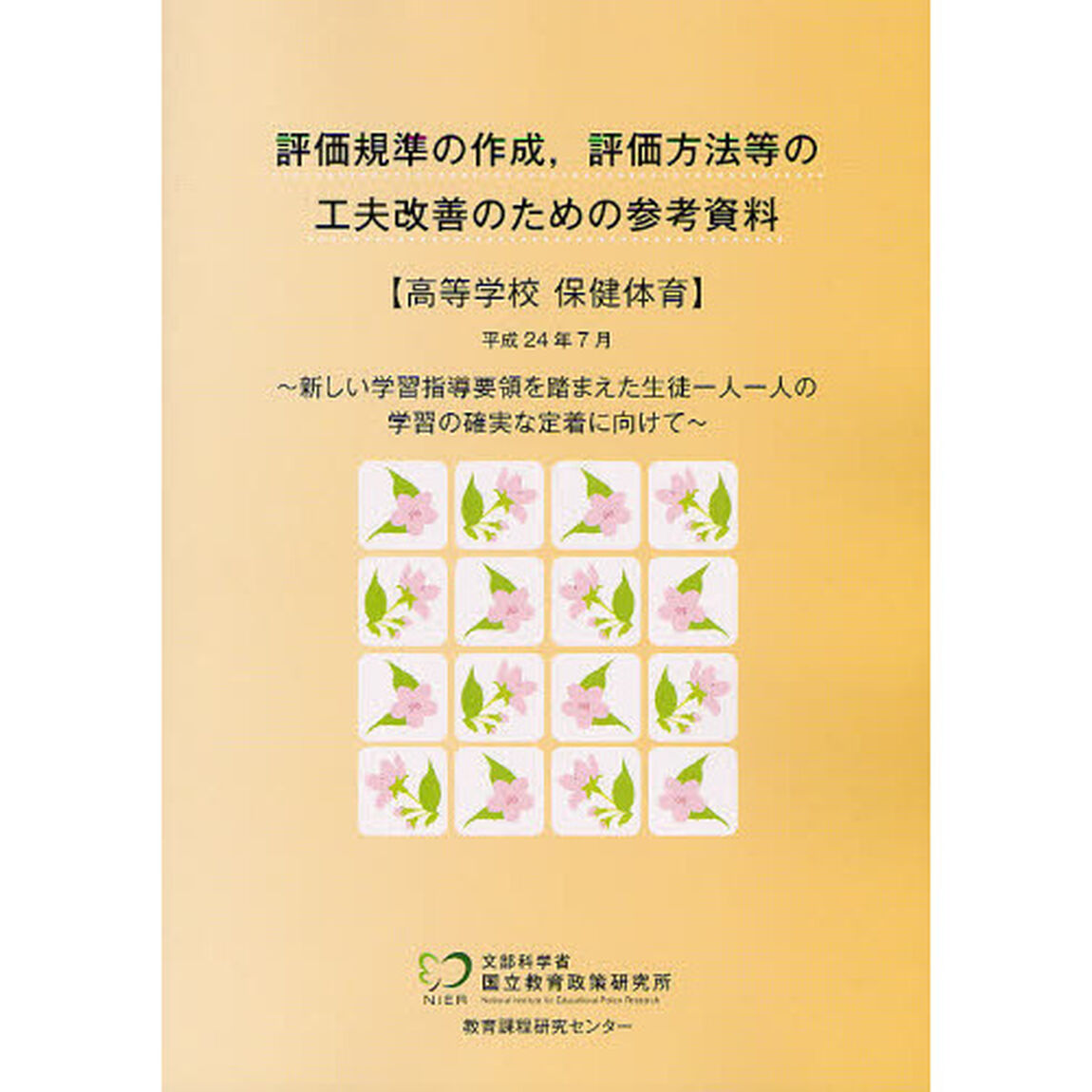 評価規準の作成，評価方法等の工夫改善のための参考資料　高等学校保健体育