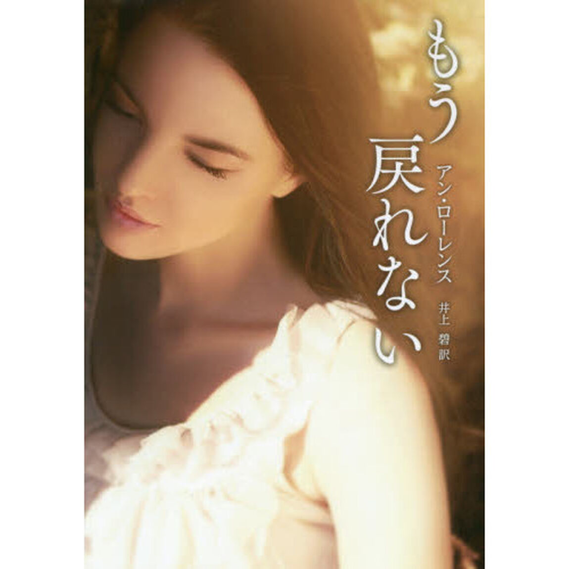 もう戻れない