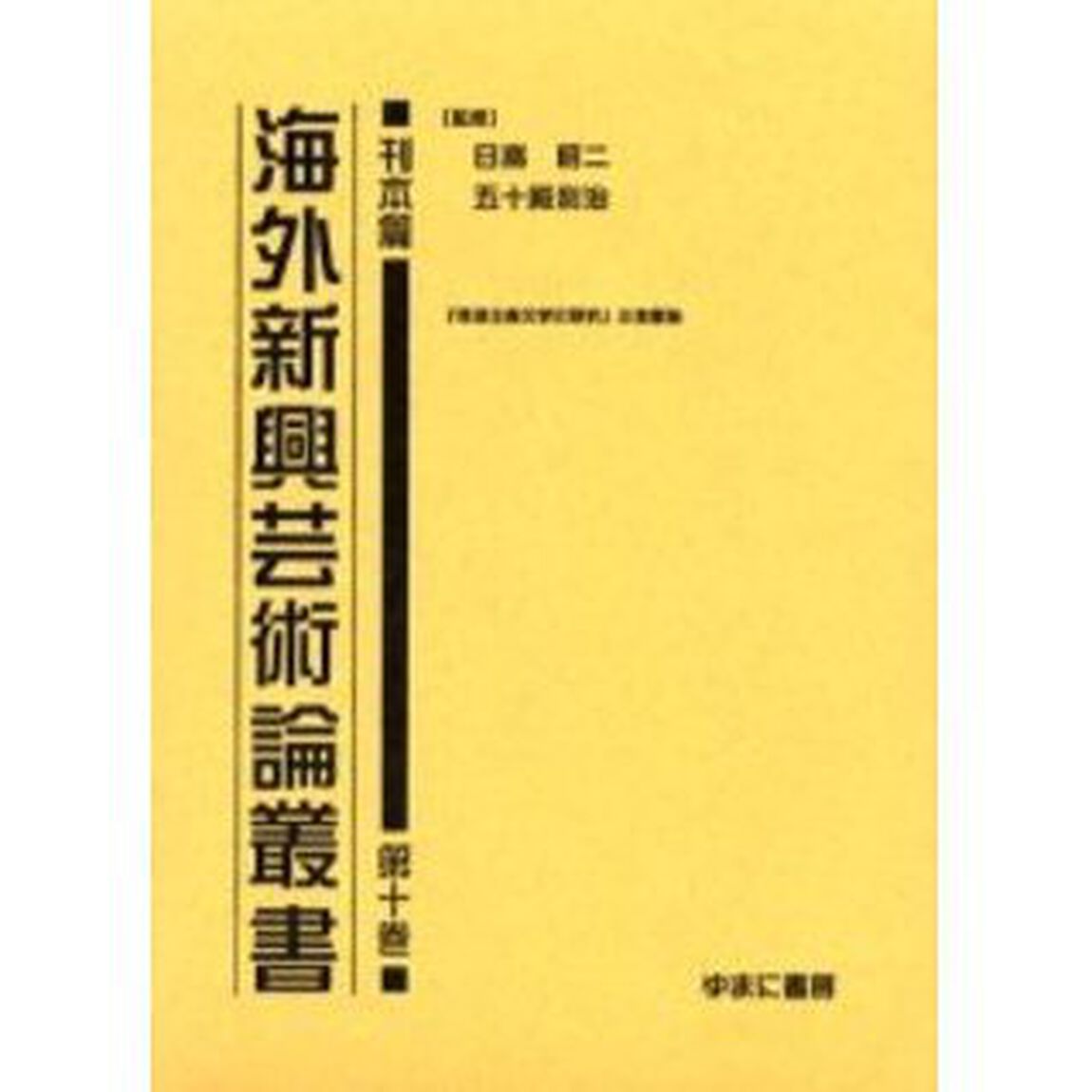 海外新興芸術論叢書　刊本篇第１０巻　復刻