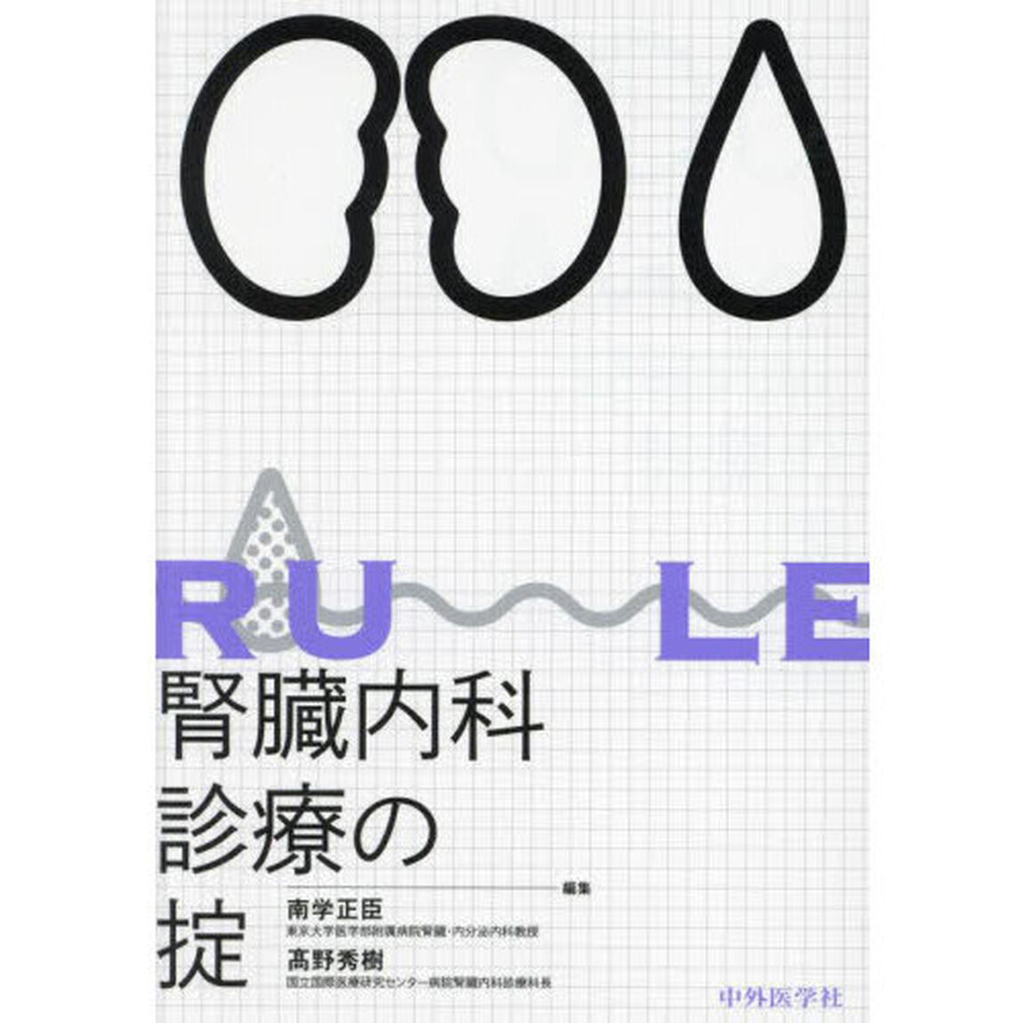 腎臓内科診療の掟