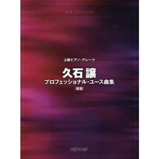 久石譲プロフェッショナル・ユース曲集「新版」