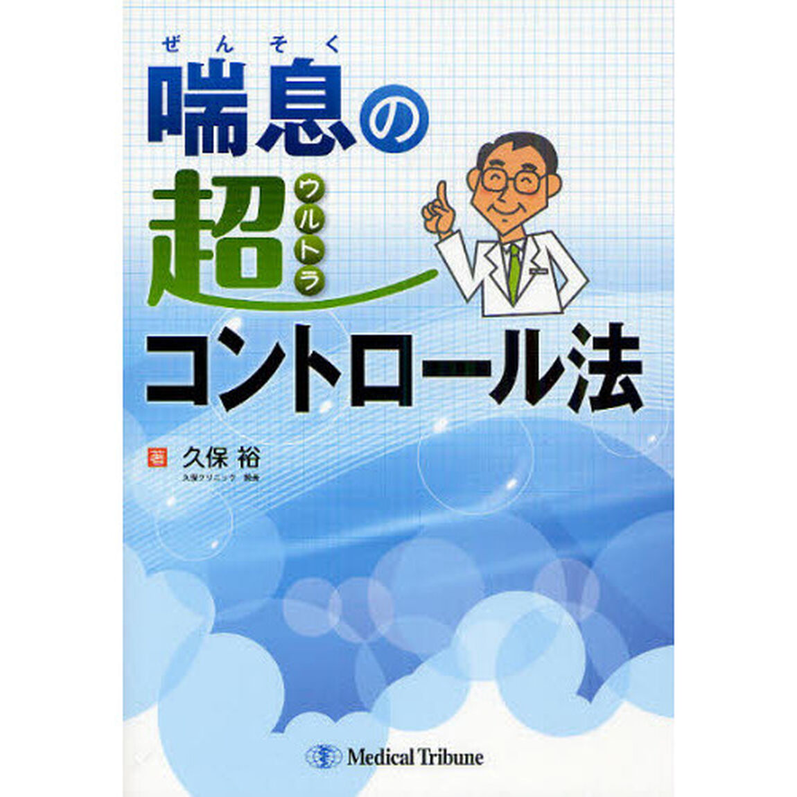 喘息の超（ウルトラ）コントロール法